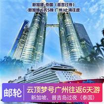 云頂夢號廣州往返6天游(各國美食、大型表演、運動天地、兒童活動，一票享盡)